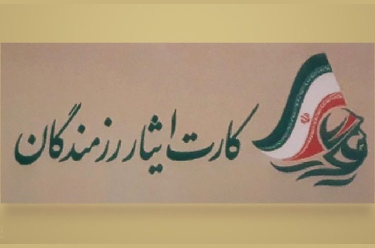 اهدا کارت ایثار به رزمندگان در شهرستان کوه‌چنار