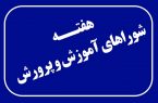 پیام مشترک شورای آ.پ و رئیس آ.پ کوهمره نودان به مناسبت هفته شوراهای آموزش و پرورش