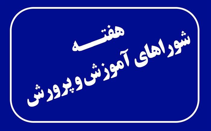 پیام مشترک شورای آ.پ و رئیس آ.پ کوهمره نودان به مناسبت هفته شوراهای آموزش و پرورش