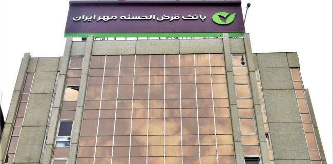بانک قرض‌الحسنه مهر ایران آزمون استخدامی برگزار می‌کند