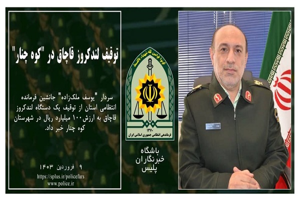 توقيف لندکروز قاچاق در “کوه چنار”