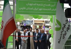 شعبه استهبان بانک قرض‌الحسنه مهر ایران در استان فارس افتتاح شد