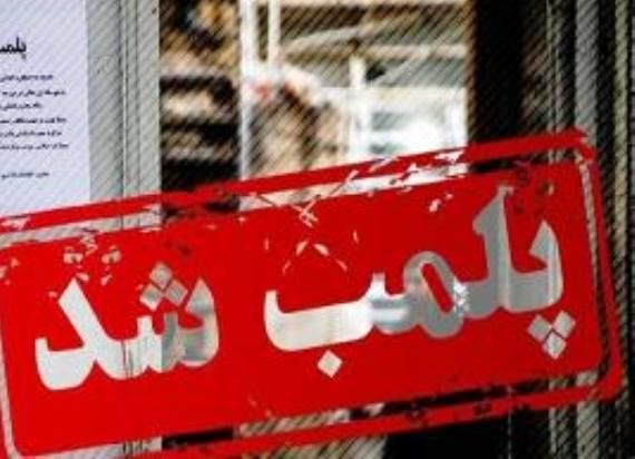 پلمب 33 واحد صنفي متخلف در “كوه چنار”