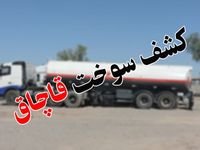 دپو سوخت قاچاق ۳ میلیارد ریالی در کوه چنار لو رفت