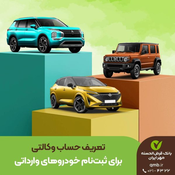 وکالتی کردن حساب بانک قرض الحسنه مهر ایران برای ثبت نام خودرو