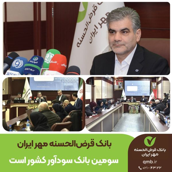 بانک قرض‌الحسنه مهر ایران سومین بانک سودآور کشور است/سرمایه بانک به ۱۵ همت رسید
