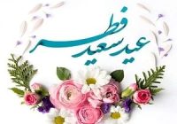 نماز عید سعید فطر در شهر نودان اقامه شد