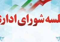 جلسه شورای اداری شهرستان کوه‌چنار برگزار شد
