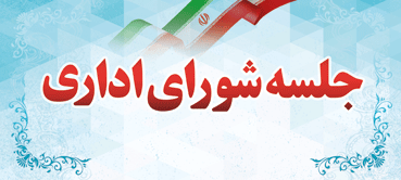 جلسه شورای اداری شهرستان کوهچنار برگزار شد