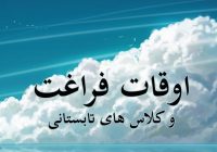 تشکیل ستاد اوقات فراغت با محوریت «تابستان پویا» در آموزش و پرورش کوهمره نودان