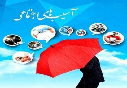 پیشگیری از آسیبهای اجتماعی و تهدیدهای بهداشتی نیازمند همکاری همه دستگاههاست پیشگیری از آسیبهای اجتماعی و تهدیدهای بهداشتی نیازمند همکاری همه دستگاههاست