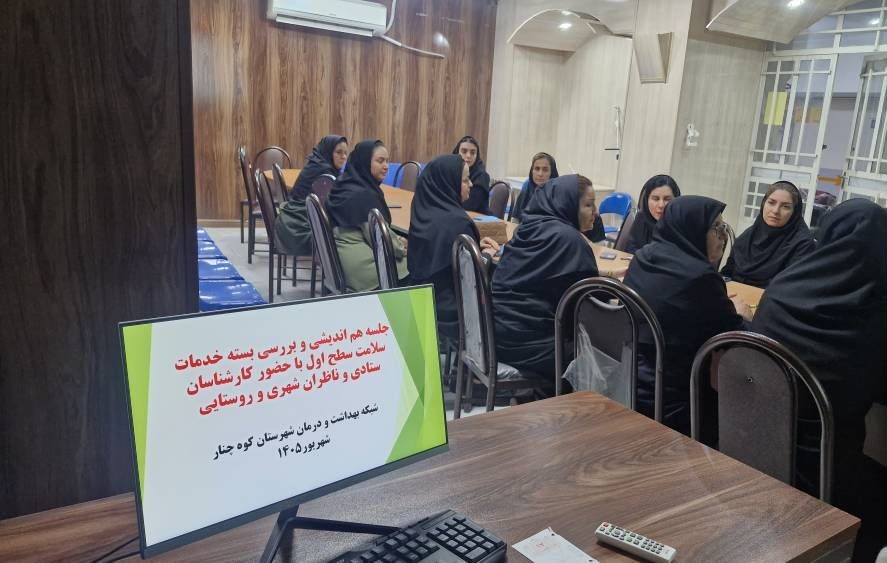 نشست ارائه خدمات سطح اول سلامت در شبکه بهداشت و درمان شهرستان کوه‌چنار برگزار شد