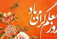 آیین‌های گرامیداشت هفته معلم در شهرستان کوه‌چنار برگزار شد