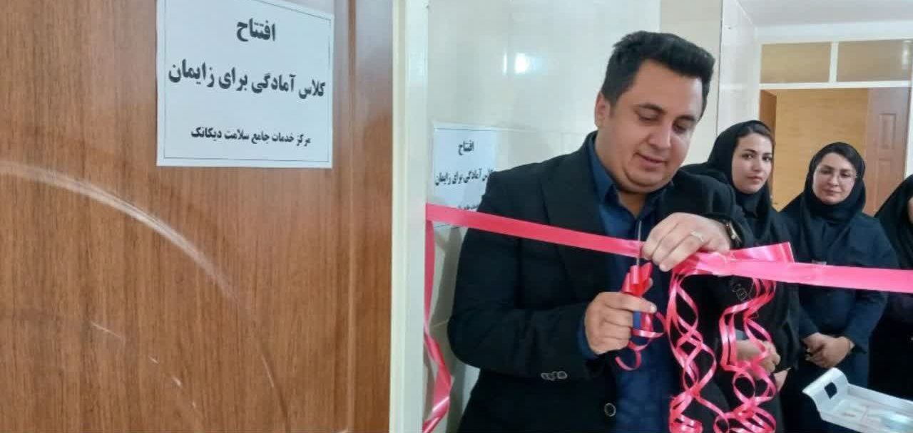 افتتاح کلاس آمادگی برای زایمان در مرکز خدمات جامع سلامت دیکانک