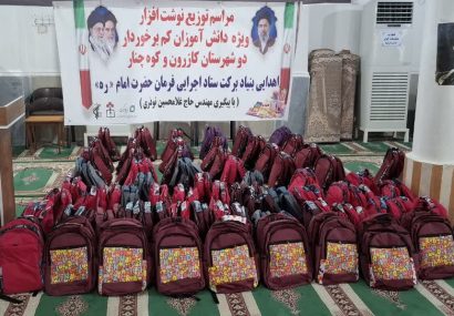 آیین توزیع نوشت افزار ویژه دانش آموزان کم برخوردار دو شهرستان ڪازرون و ڪوه چنار انجام گرفت